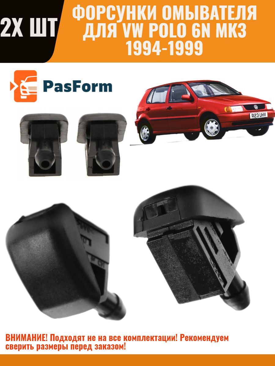 Форсунки омывателя лобового стекла жиклер для VW Polo 6N 1994-1999  Фольксваген Поло III шт - PasForm арт. FPOLO6N - купить по выгодной цене в  интернет-магазине OZON (551417061)