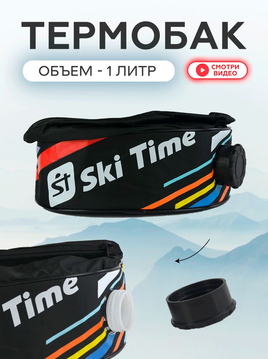 Термобак. Термобак Ski time. Термобак для лыжников. Термос лыжника на пояс. Спортивный термос для лыжников.