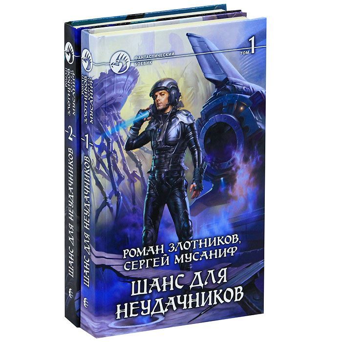 Злотников все книги. Маневры неудачников / Сергей Мусаниф, Роман Злотников (2). Шанс для неудачников Роман Злотников книга. Шанс для неудачников / Сергей Мусаниф, Роман Злотников (3). Маневры неудачников Сергей Мусаниф Роман Злотников книга.