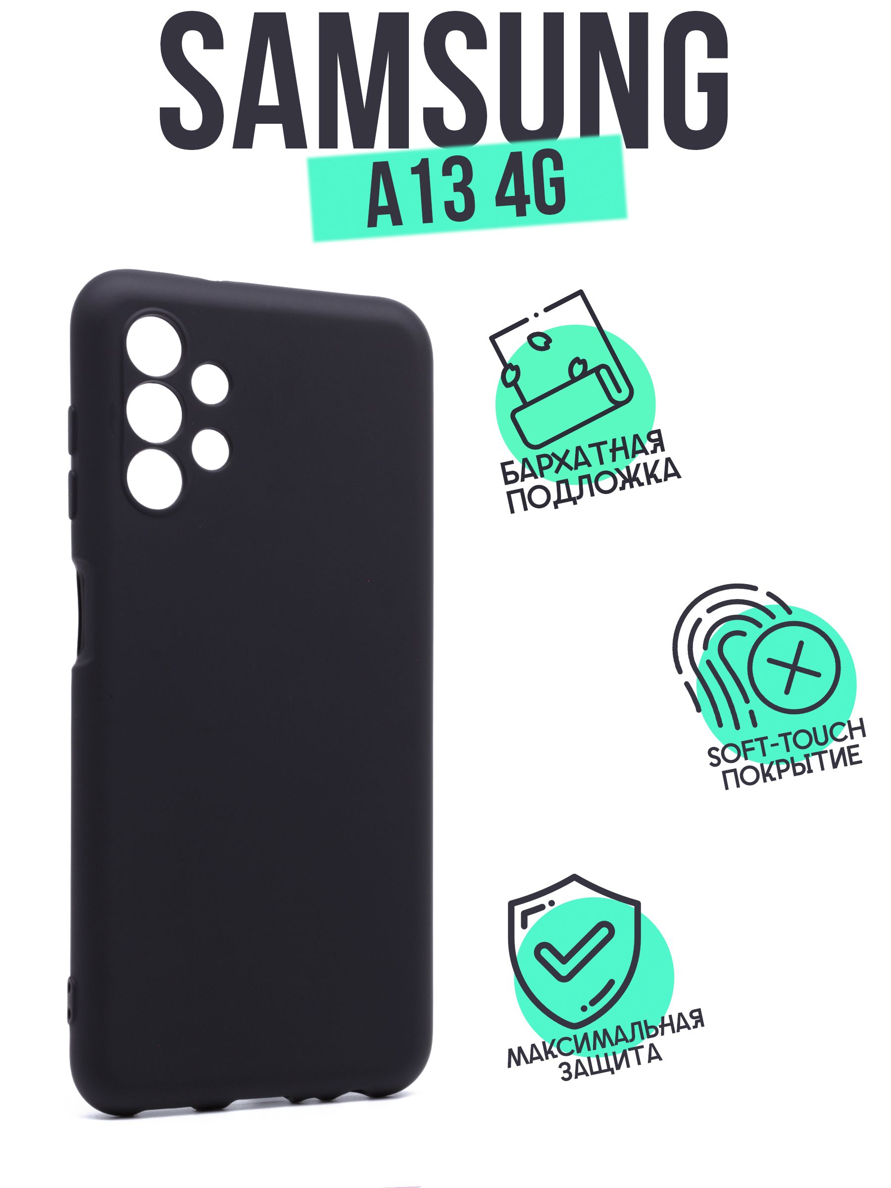 Чехол клип-кейс AFIVE Silicone Case для Samsung Galaxy A13 (4G), с защитой  камер, с мягкой вставкой, покрытие soft touch, не поднимает защитное  стекло, Черный, (SC) - купить с доставкой по выгодным ценам