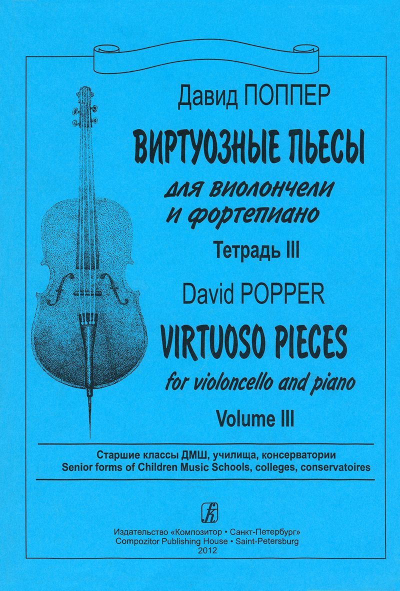 Виртуозные пьесы. Для виолончели и фортепиано. Тетрадь 3. Старшие классы  ДМШ, училища, консерватории. Поппер Д. | Поппер Давид - купить с доставкой  по выгодным ценам в интернет-магазине OZON (888705887)