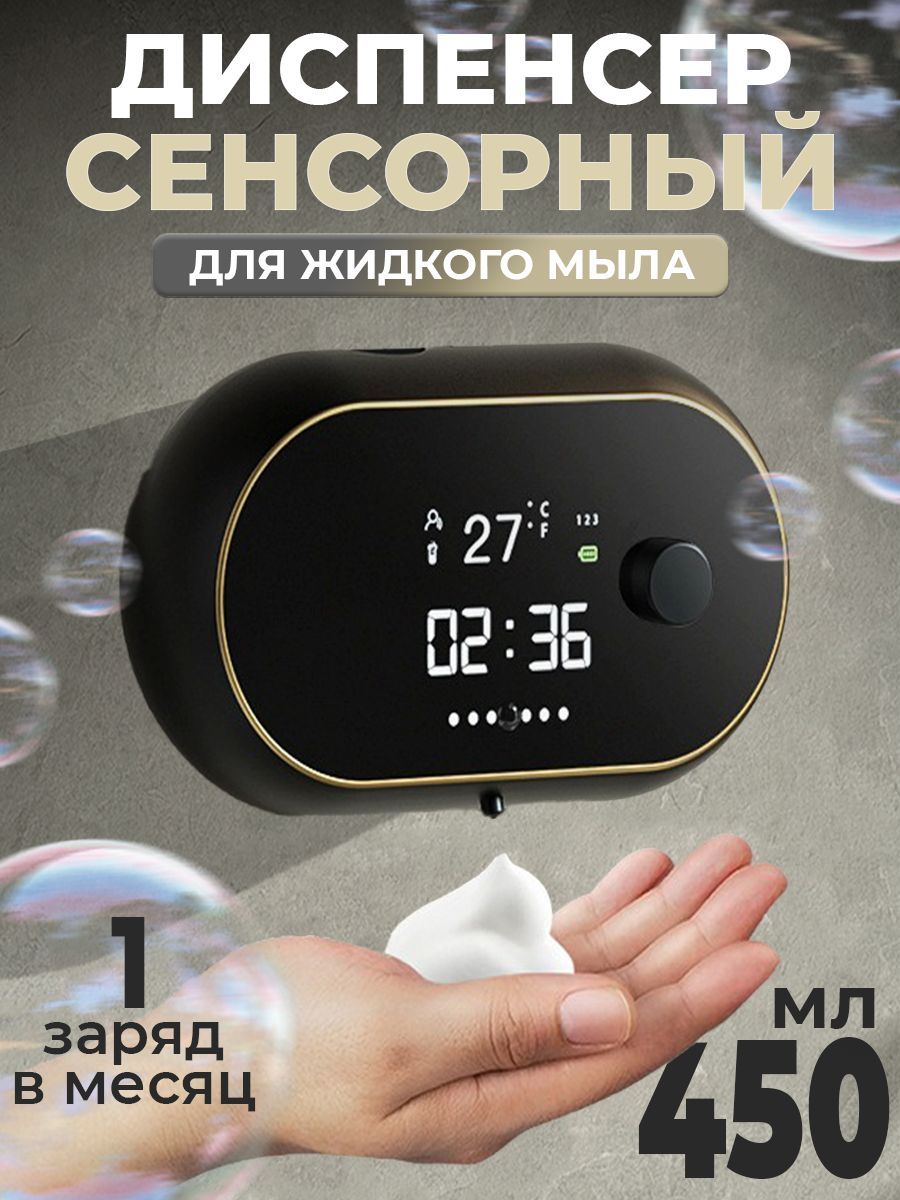 Диспенсердлямыласенсорный,450мл,1шт