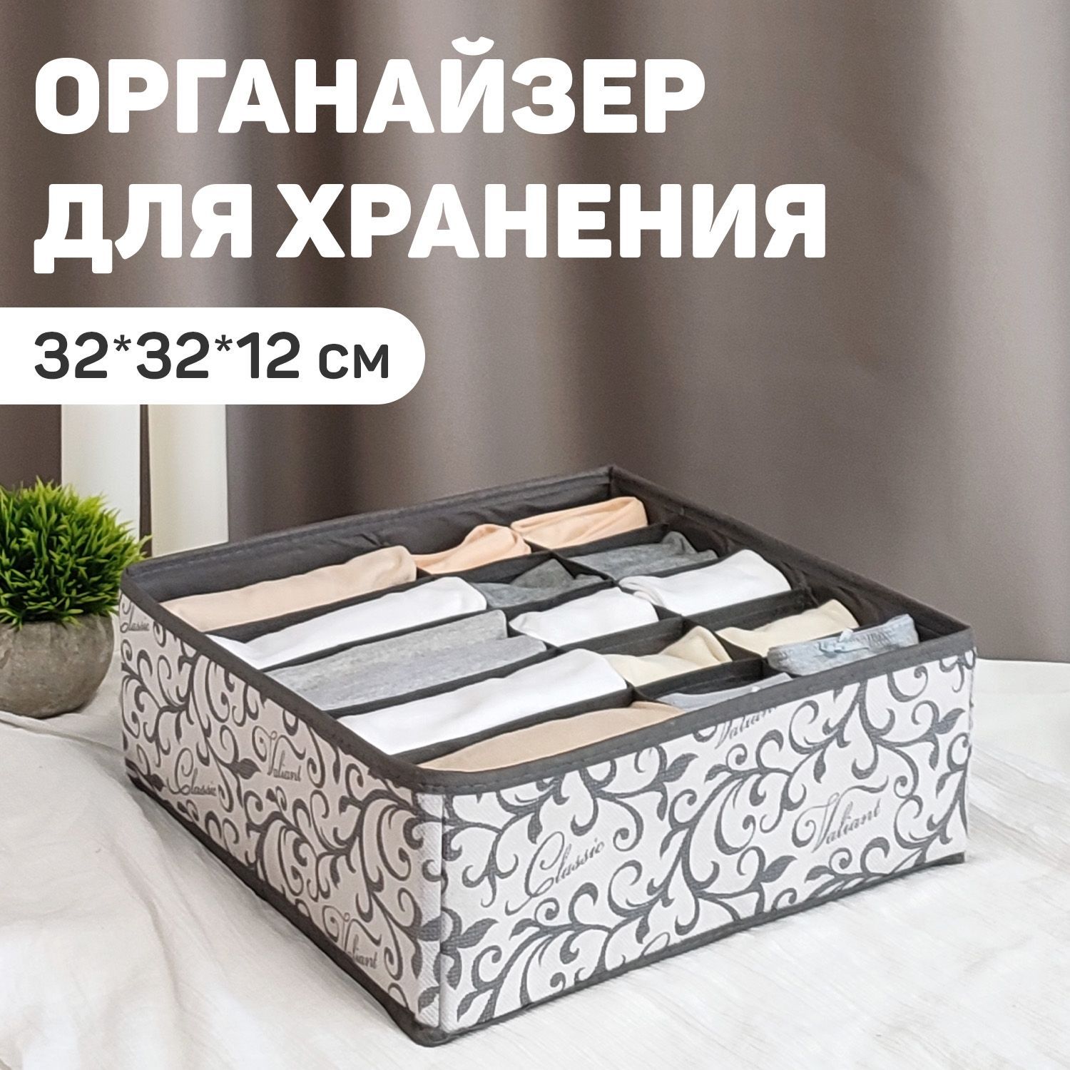 Органайзердляхранениявещей,белья,32*32*12см