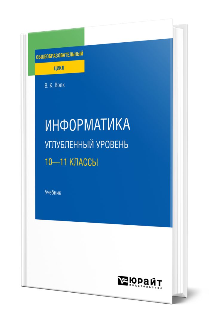 Информатика углубленный уровень 10 11 классы