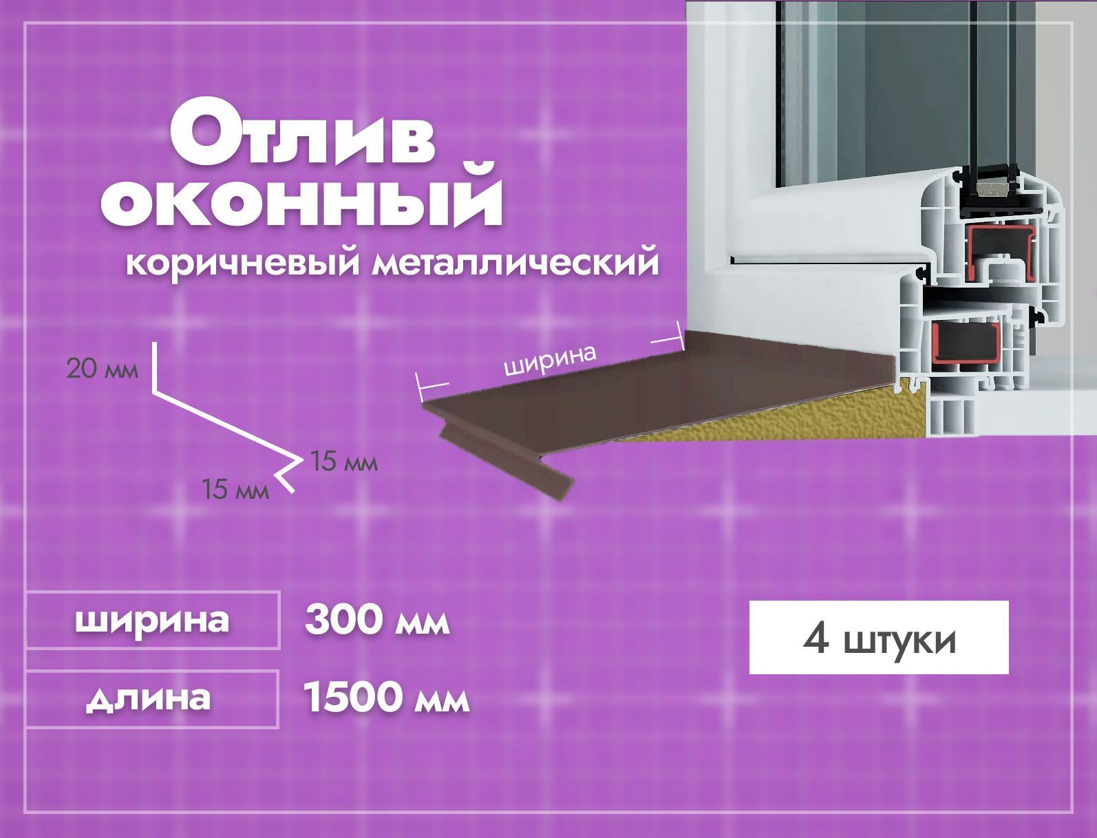 Отлив оконный Коричневый. Ширина полки 300мм. Длина 1500мм. 4 шт.