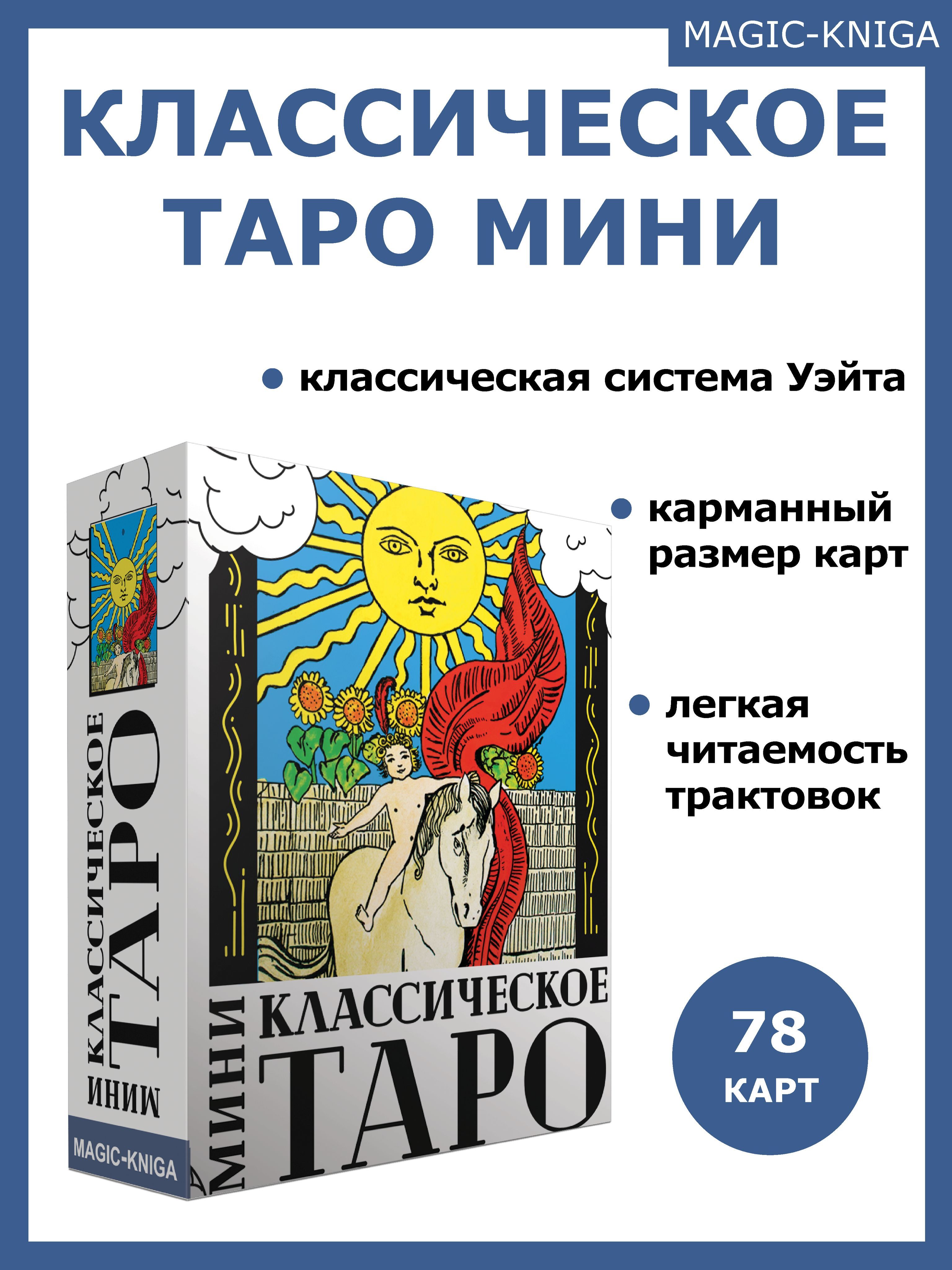 Гадальные карты Классическое Таро МИНИ колода с инструкцией для гадания -  купить с доставкой по выгодным ценам в интернет-магазине OZON (463682402)