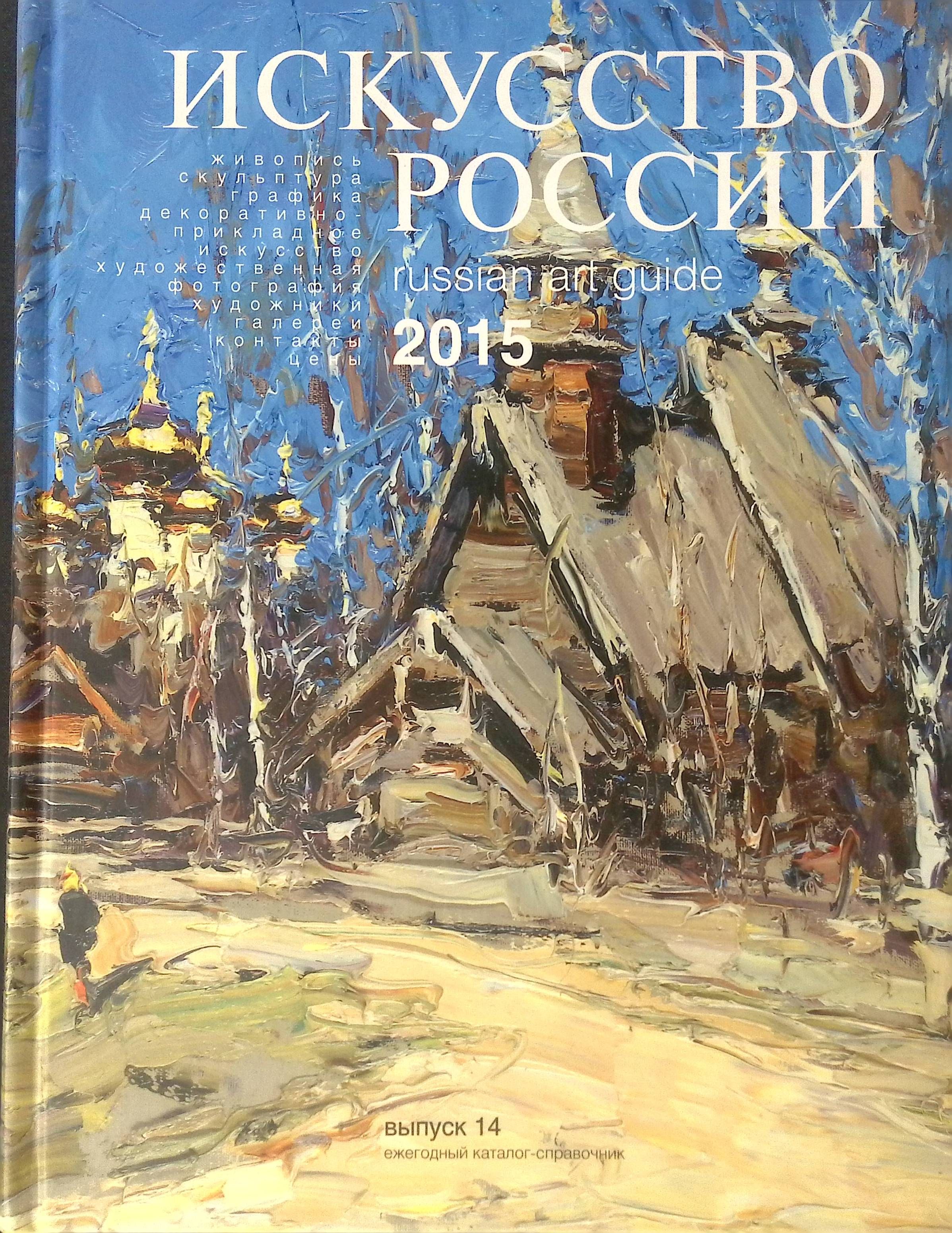 Искусство россии. Каталог работ художника. Обложка для художника. Каталог искусство России.