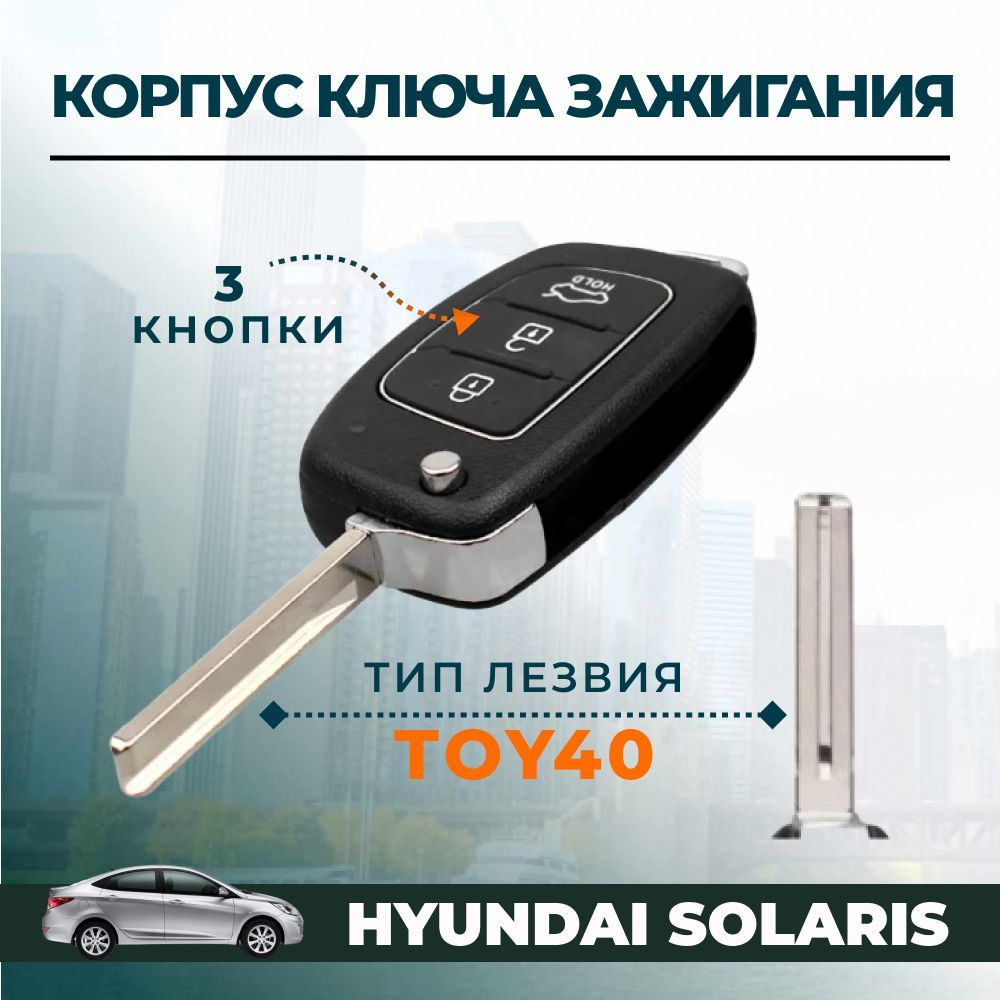 Корпус ключа зажигания для Hyundai Solaris (3 кнопки, лезвие TOY40) -  купить с доставкой по выгодным ценам в интернет-магазине OZON (650170380)