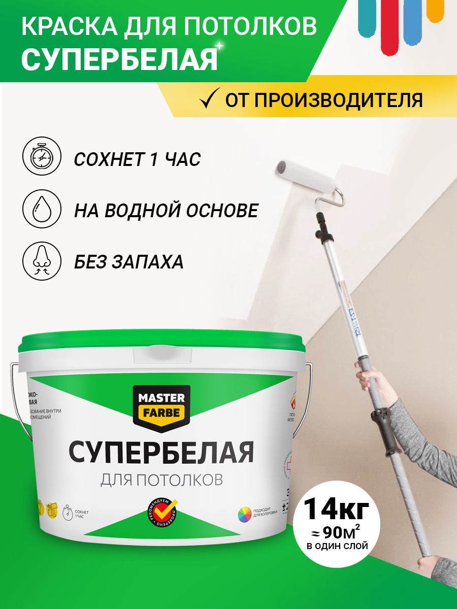 Краска MASTERFARBE для потолков МастерФарбе Быстросохнущая, Водоэмульсионная,  Полуматовое покрытие, белый - купить в интернет-магазине OZON по выгодной  цене (879559276)