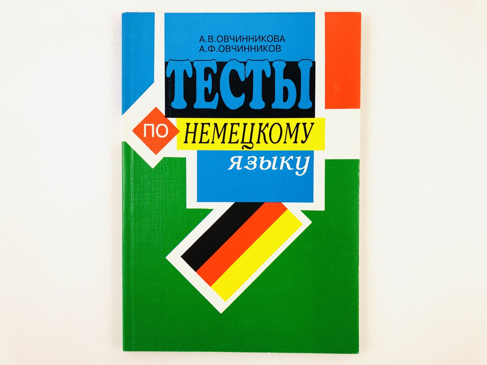 Тесты по немецкому языку. Грамматика | Овчинникова А. В., Овчинников А. Ф.  - купить с доставкой по выгодным ценам в интернет-магазине OZON (891367298)