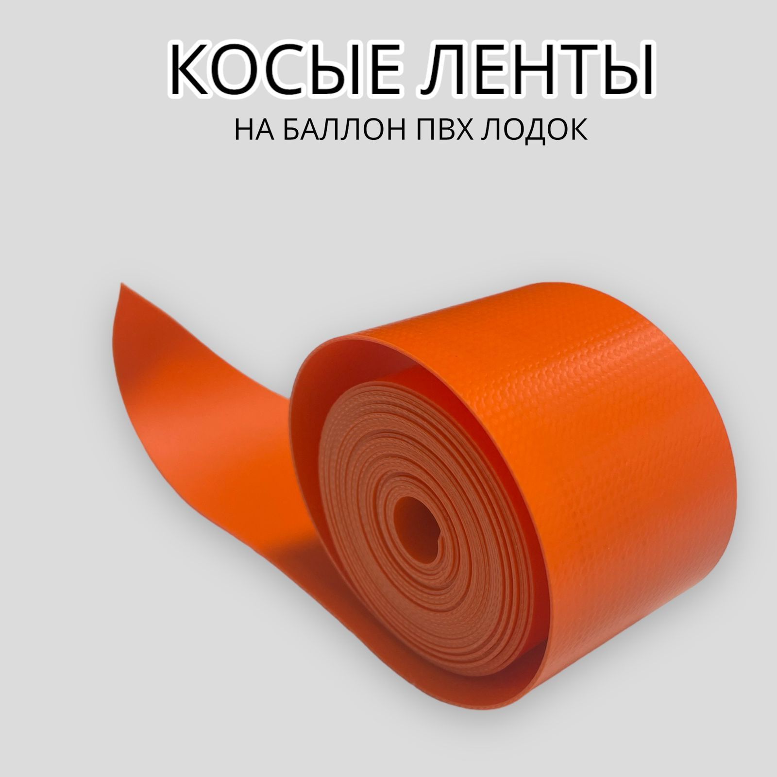 Купить Ленту Пвх Для Ремонта Лодки