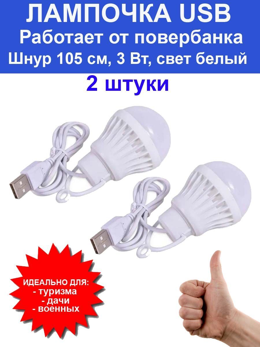 ЛампочкаЛампочкаработающаяотUSB(отповербанка).Шнур105см.Светбелый,мощность3Вт-2шт