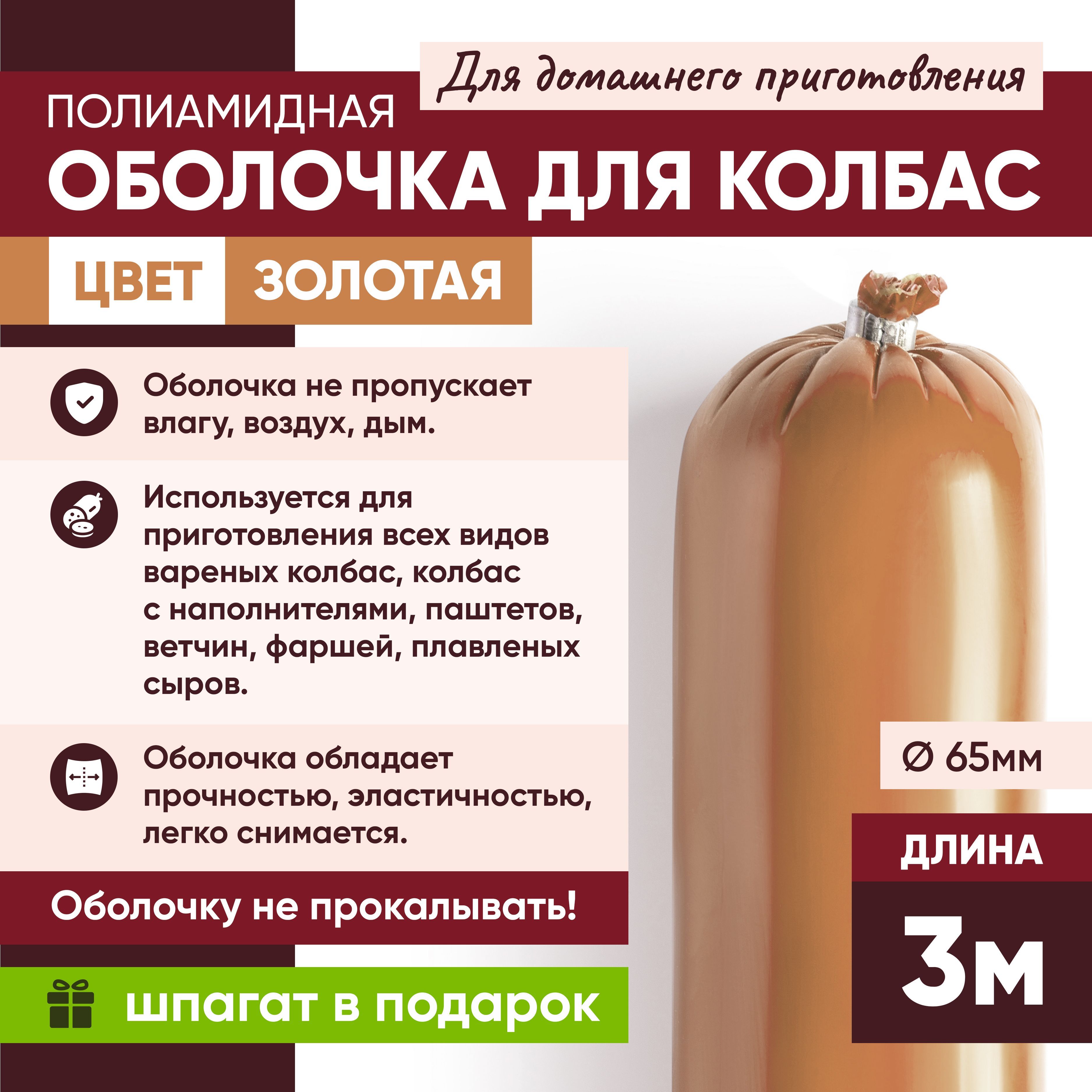 Полиамидная оболочка для колбас для домашнего приготовления 65 мм 3 метра