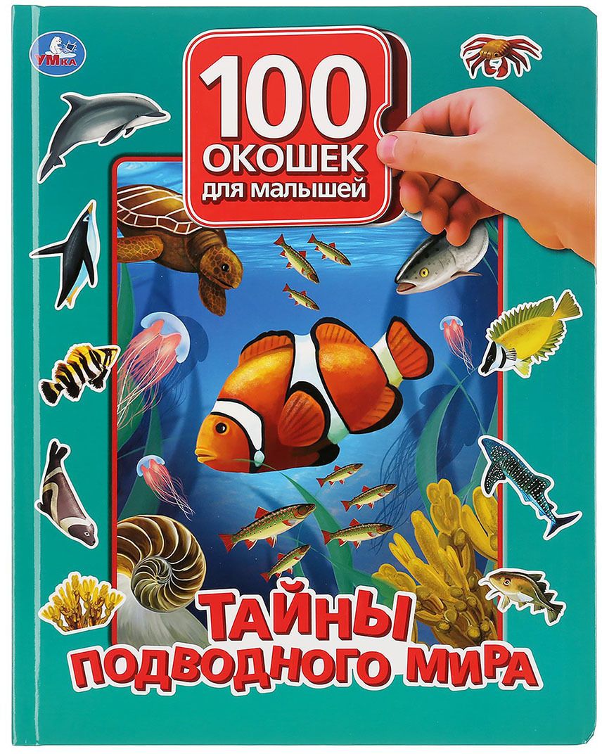 Книга Тайны подводного мира 100 секретных окошек 12 стр 9785506036265 Умка  - купить с доставкой по выгодным ценам в интернет-магазине OZON (893237514)