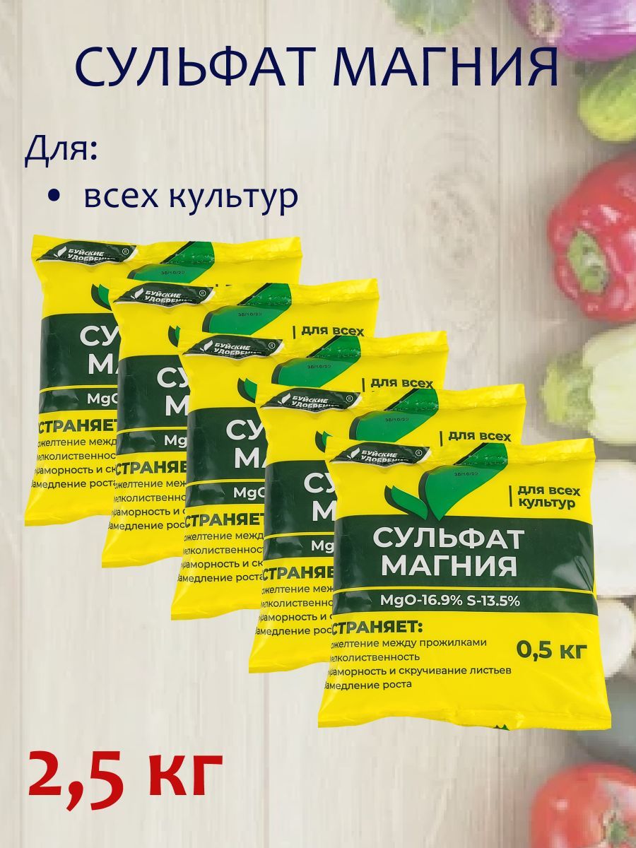 Удобрение Сульфат магния, 2,5 кг. - 5 упаковок, 1 упаковка - 500 грамм -  купить с доставкой по выгодным ценам в интернет-магазине OZON (892104507)