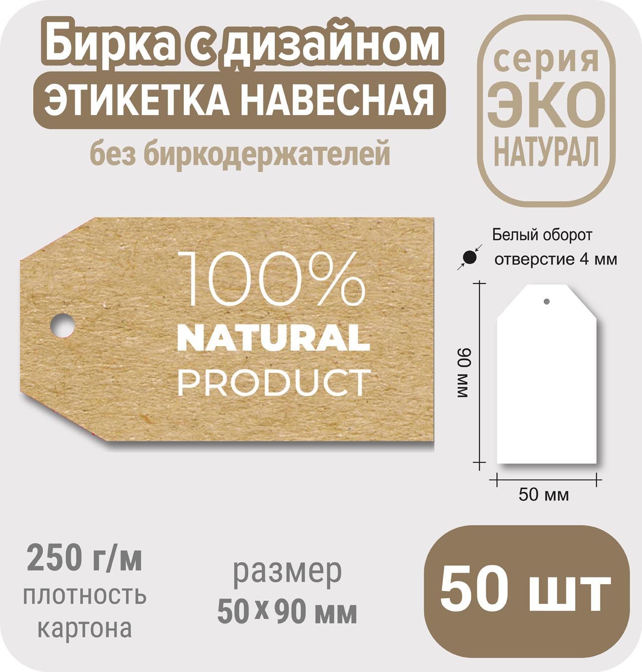 Бирки 50 50. Бирка эко. Бирка -50 % для милых дам. Варианты готовых бирок эко мочалки.