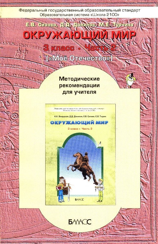 Программа окружающий. Вахрушев а.а., Данилов д.д. окружающий мир 3. Окружающий мир 2100. Школа 2100 окружающий мир. Школа 2100 учебники окружающий мир.