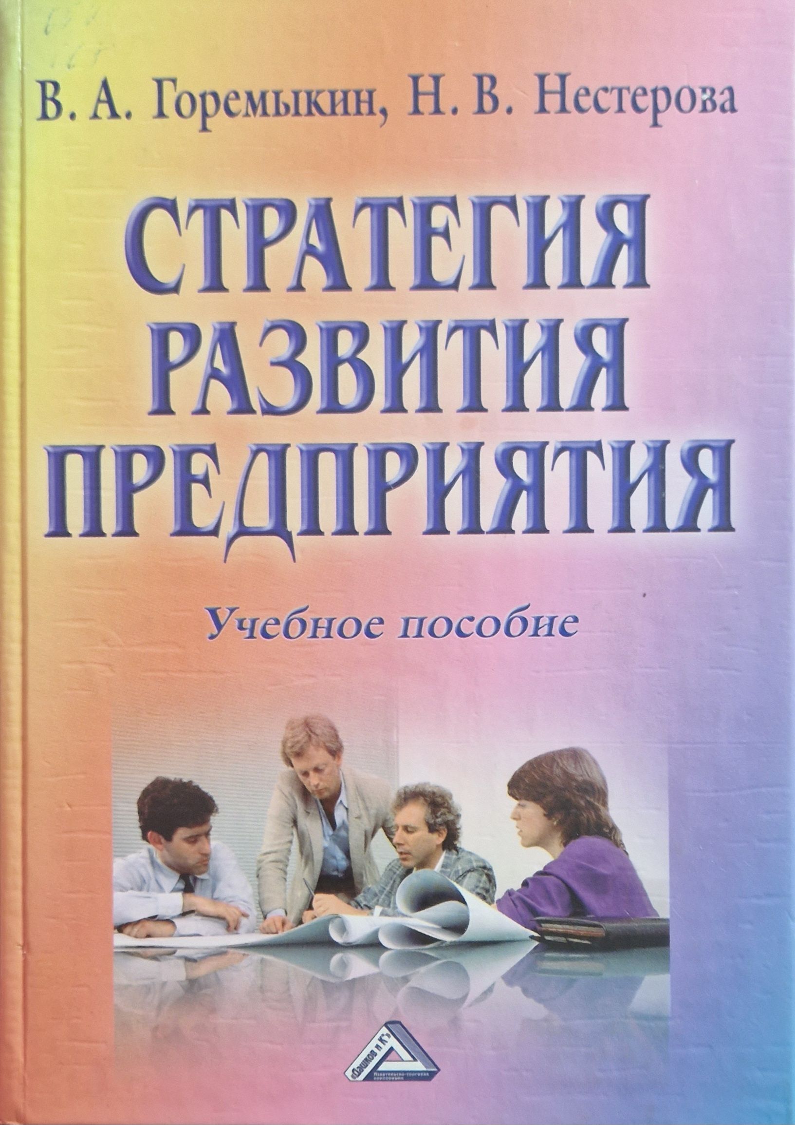 Фирма книга. Книги по стратегии предприятия. Дашковская а. 