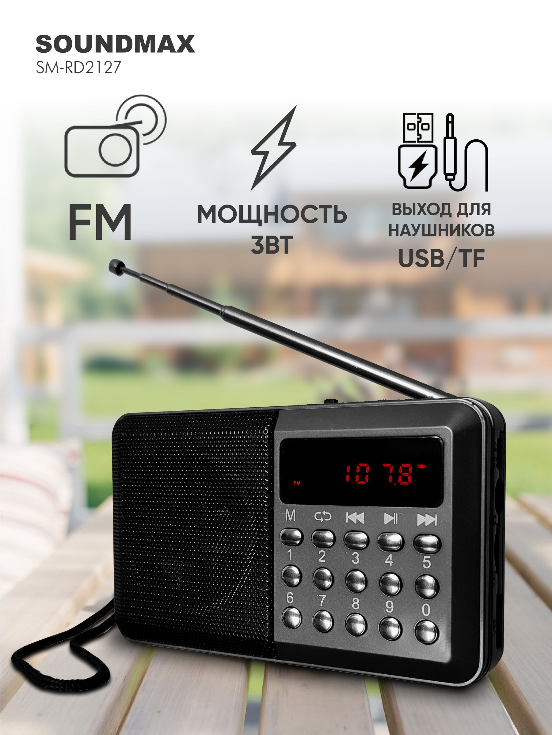 Радиоприемник SOUNDMAX SM-RD2127(тёмный титан)