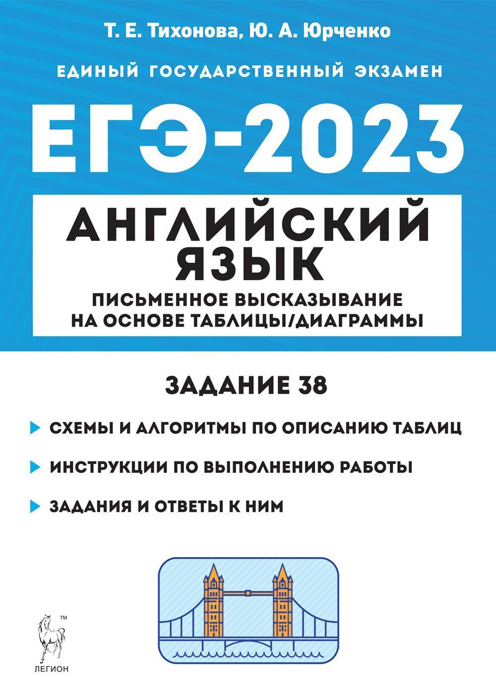 Английский язык. ЕГЭ-2023. Письменное высказывание на основе таблицы /  диаграммы (задание 38) | Тихонова Татьяна Евгеньевна - купить с доставкой  по выгодным ценам в интернет-магазине OZON (895266920)