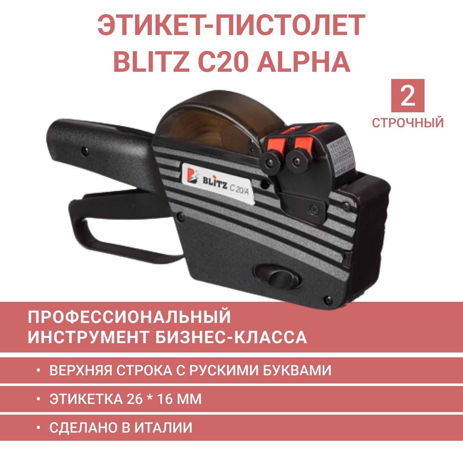 Этикет-пистолет двухстрочный Blitz C20 ALFA (кириллица + цифры, этикетка 26*16)  - купить с доставкой по выгодным ценам в интернет-магазине OZON (895352760)