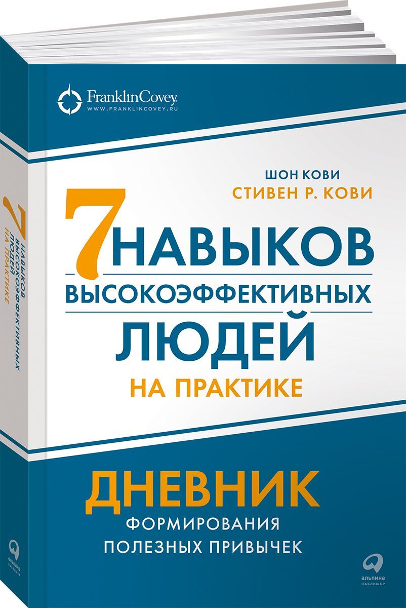 Книга "Семь навыков высокоэффективных людей на практике. Дневник ...