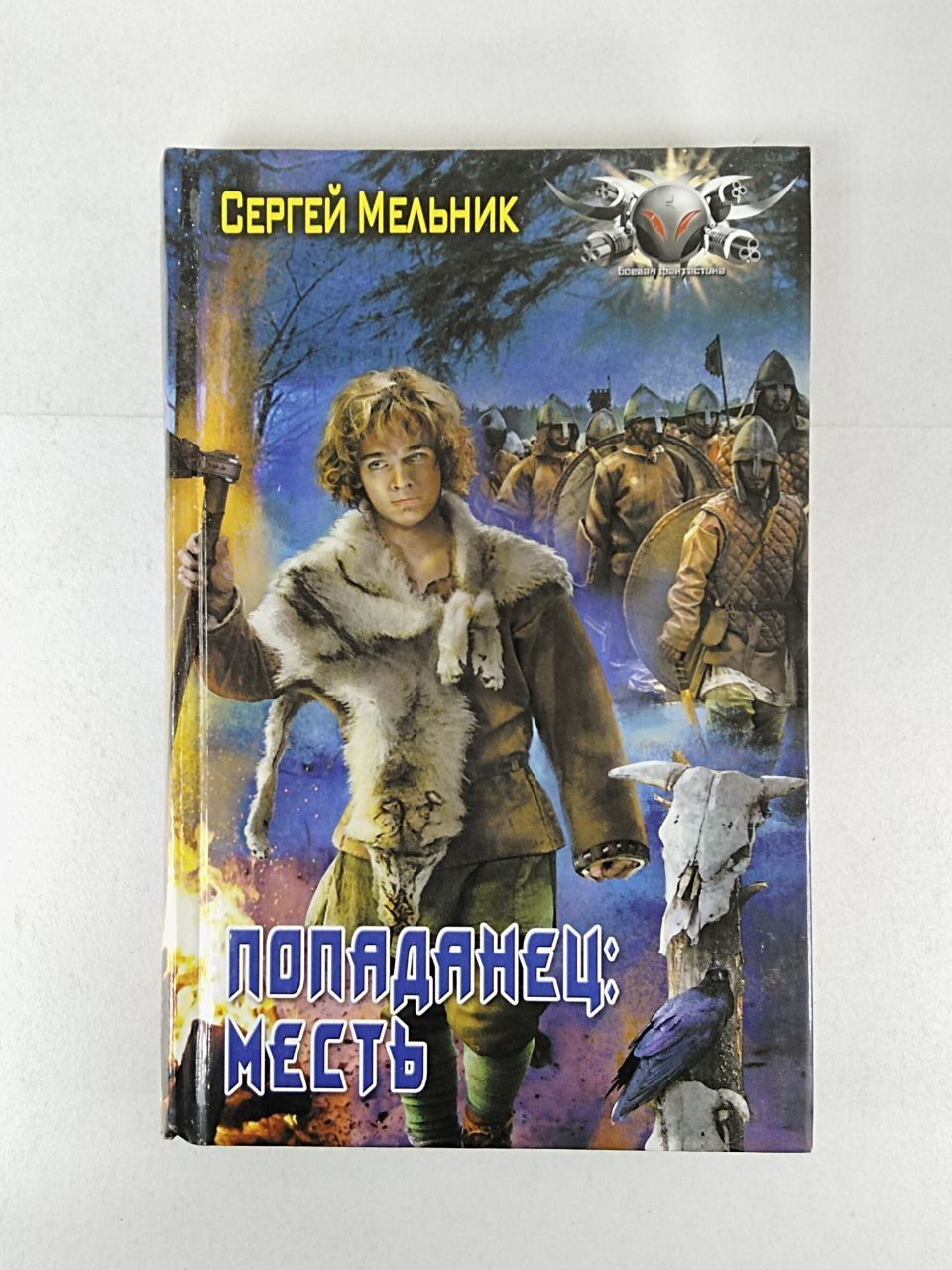 Мельник с. "попаданец. Месть".