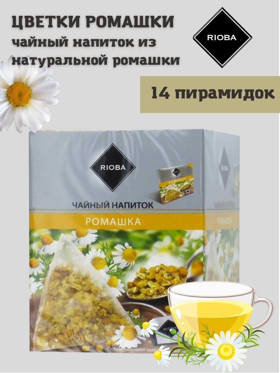 Чайный напиток Ромашка RIOBA в пирамидах пакет 14 шт. по 1,5 г. - купить с  доставкой по выгодным ценам в интернет-магазине OZON (997151343)