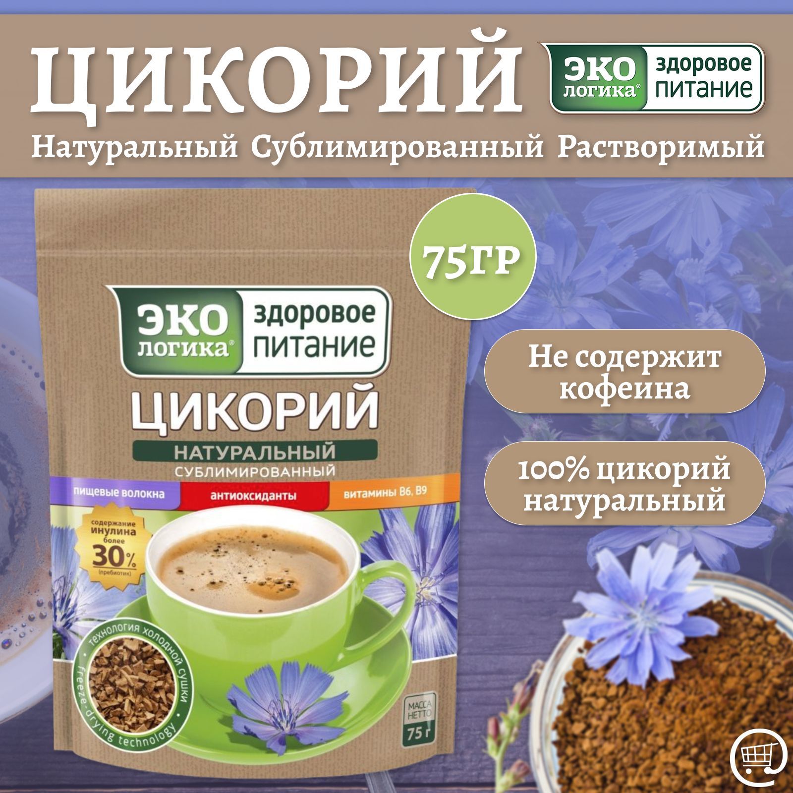 Цикорий Экологика сублимированный. Цикорий растворимый Экологика здоровое питание «классический».