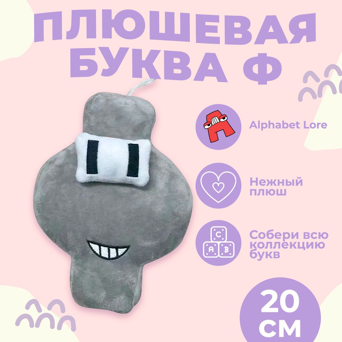 Купить Мягкие Игрушки Алфавит
