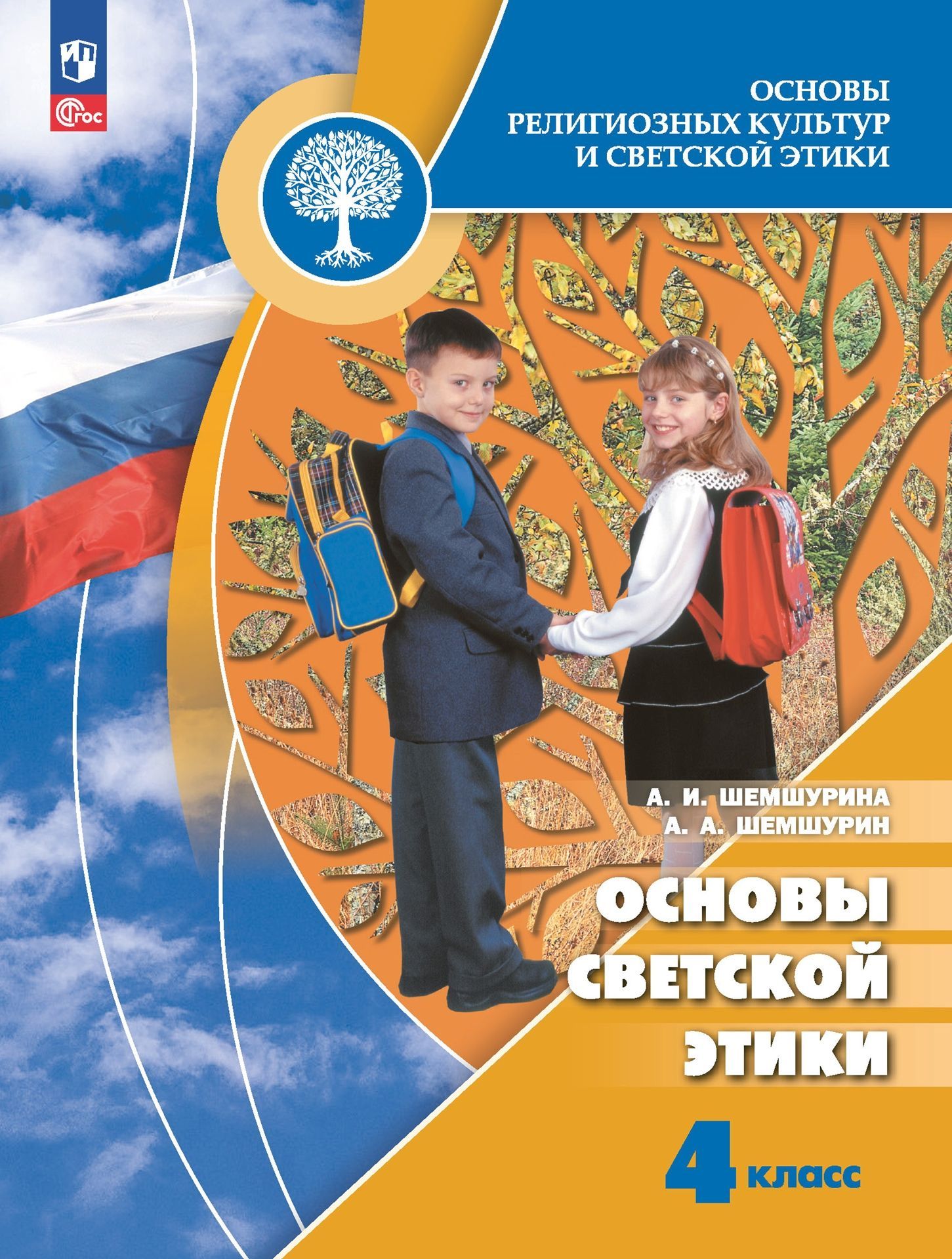 Учебник по орксэ. ОРКСЭ. Основы светской этики. Автор: Шемшурина а.и.. Основы светской этики Шемшурин. Основы светской этики 4 кл. Шемшурина Алла Ивановна.