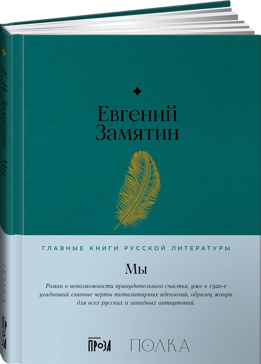 Книга "Книга Мы / Классическая проза / Твердый переплет / Евгений ...