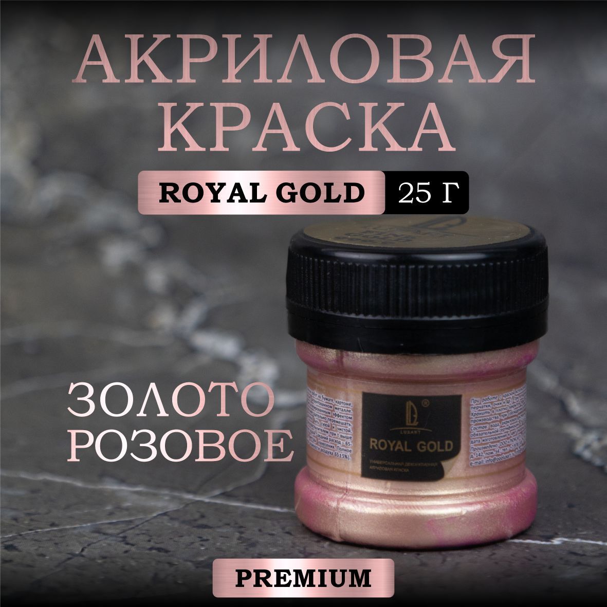 Акриловая краска с металлизированным эффектом Luxart ROYAL GOLD Золото  розовое 25 г (серия премиум металликов) - купить с доставкой по выгодным  ценам в интернет-магазине OZON (170885039)