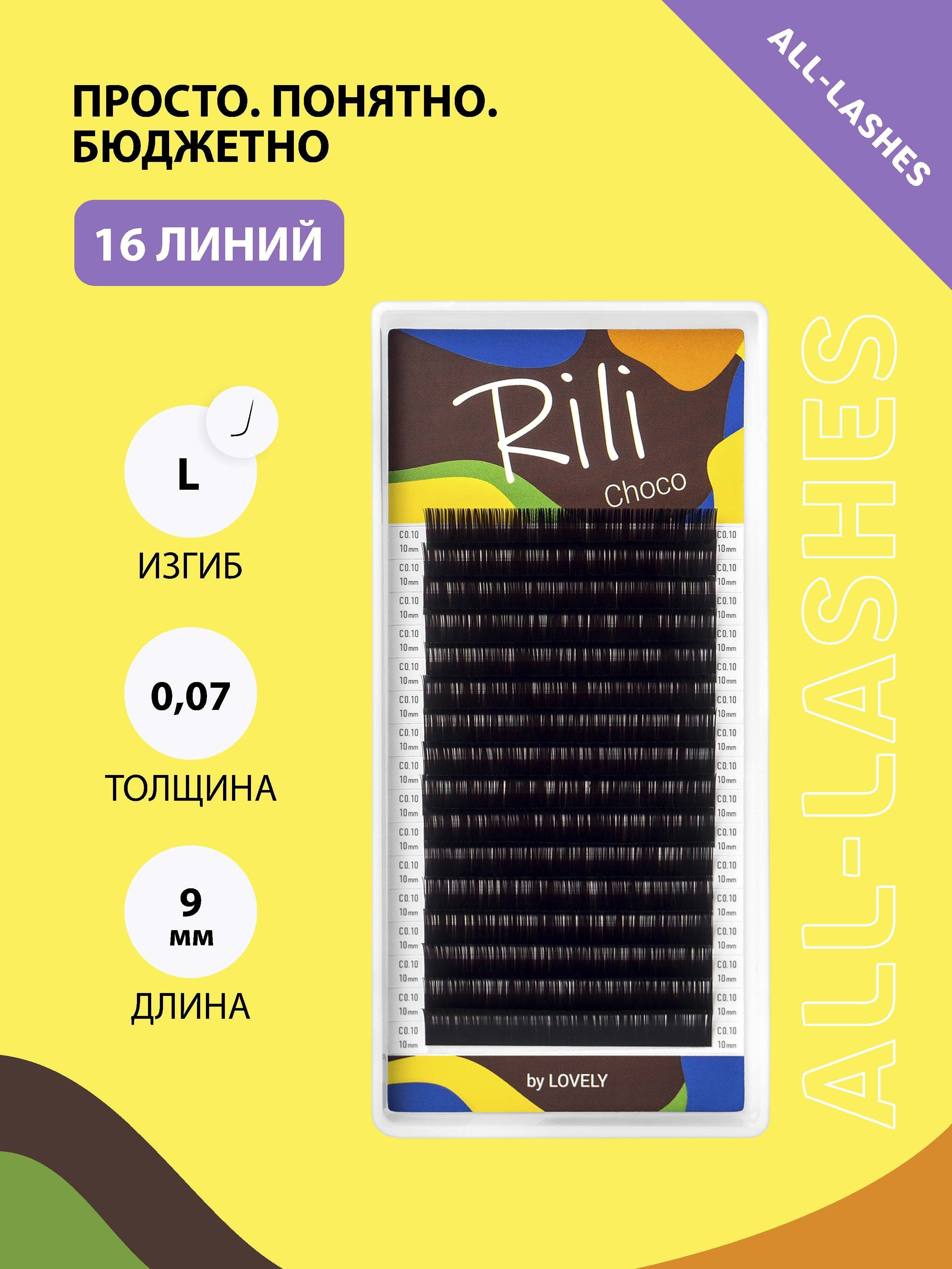 Rili Ресницы для наращивания коричневые Рили Choco 16 линий L 0.07 09мм