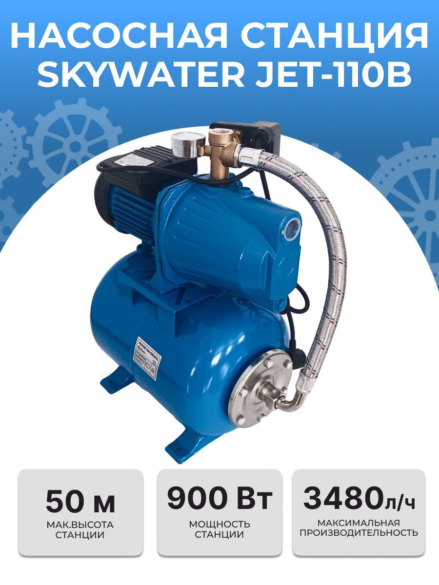 Насосная станция SkyWater JET-110BS, 220 л/мин - купить по выгодной цене в  интернет-магазине OZON (1436376379)