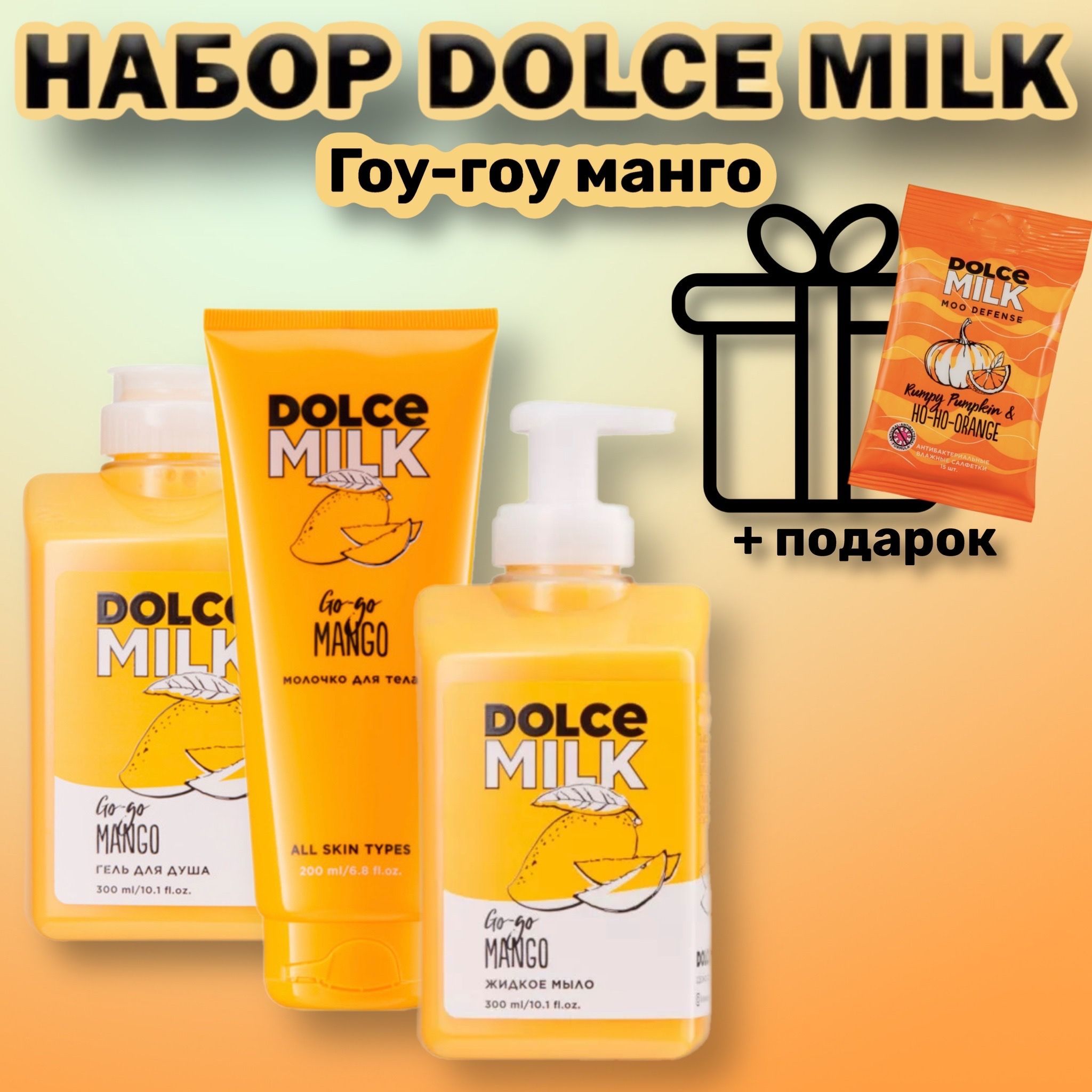 Набор содержит: <b>DOLCE</b> <b>MILK</b> Молочко для тела «Гоу-гоу <b>Манго</b>» 200мл; Гель для...