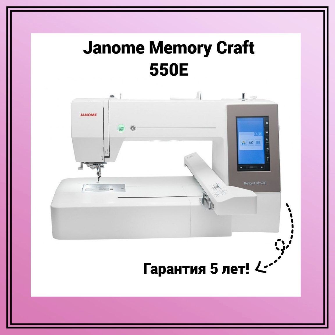 Вышивальная машина Janome Memory Craft 550E (MC 550E) - купить с доставкой  по выгодным ценам в интернет-магазине OZON (258845805)