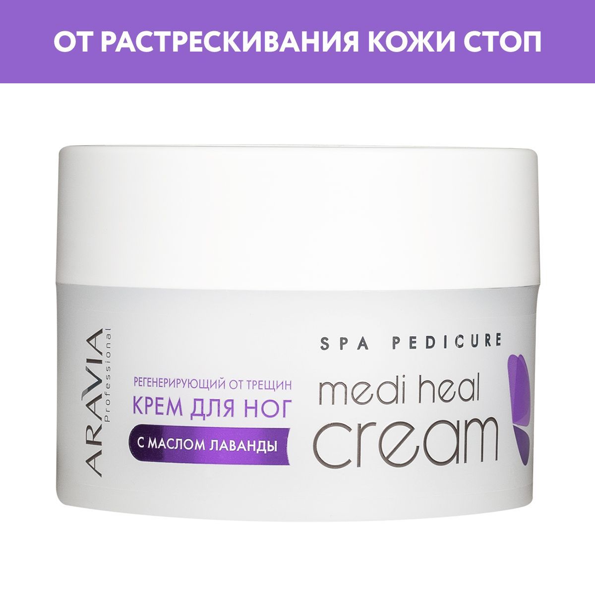 ARAVIA Professional Крем для ног регенерирующий от трещин Medi Heal Cream с лавандой, 150 мл