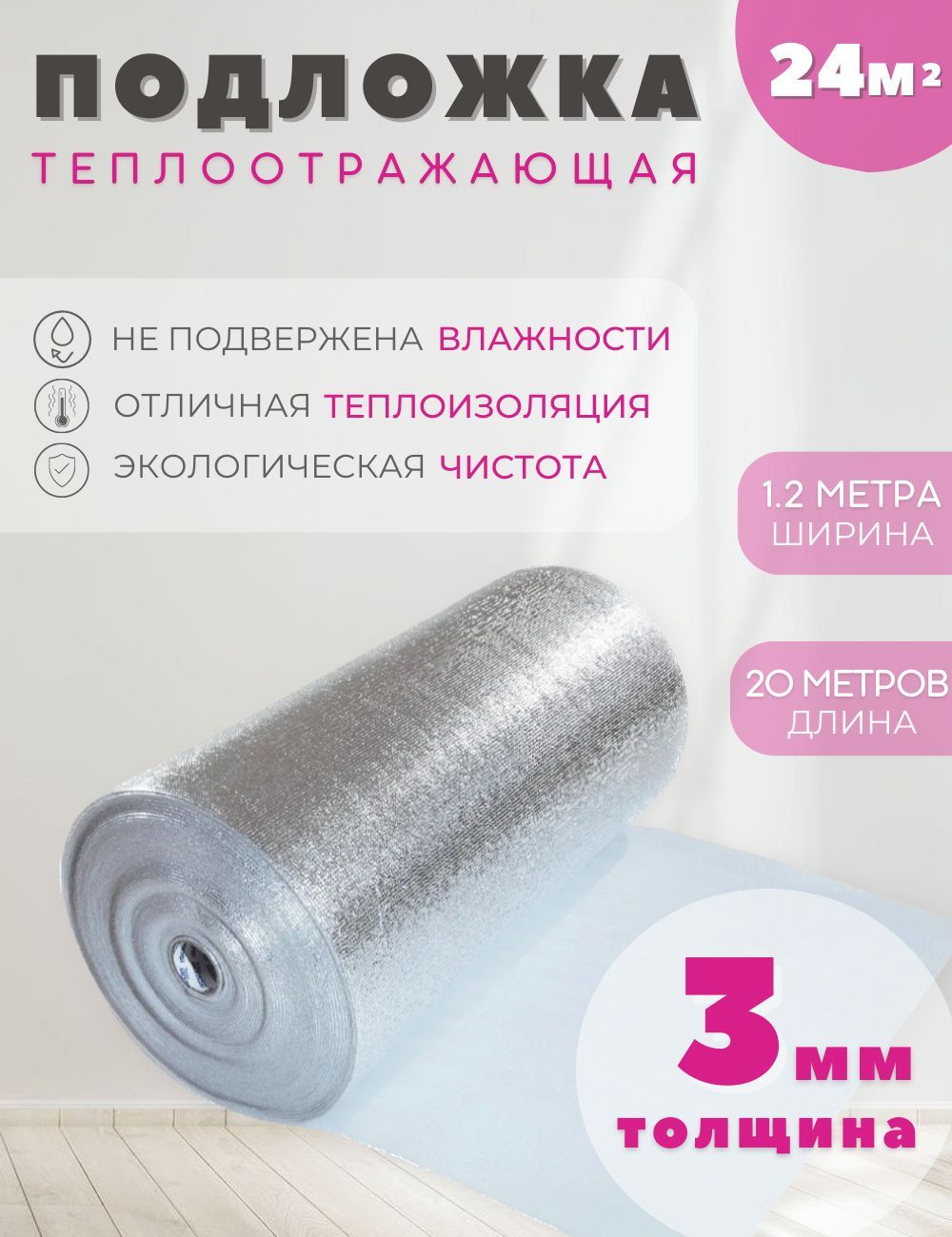 Подложка лм. Теплоотражающая подложка. теплоотражающий материал. теплоотражающая подложка для теплого пола. теплоотражающая подложка лавсан для бани.