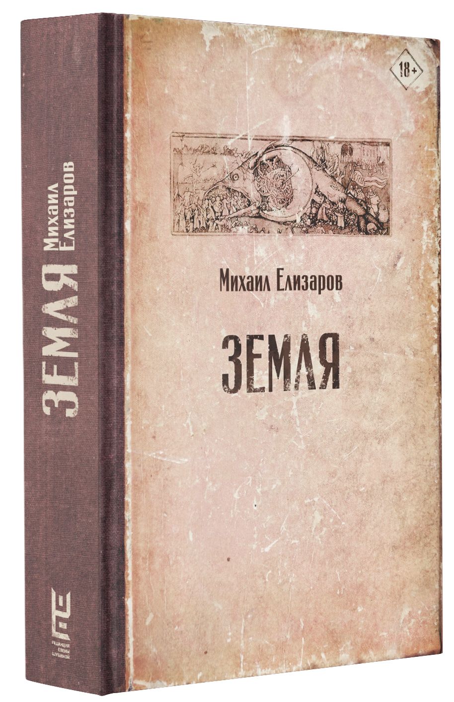 Земля | Елизаров Михаил Юрьевич - купить с доставкой по выгодным ценам в  интернет-магазине OZON (250457069)