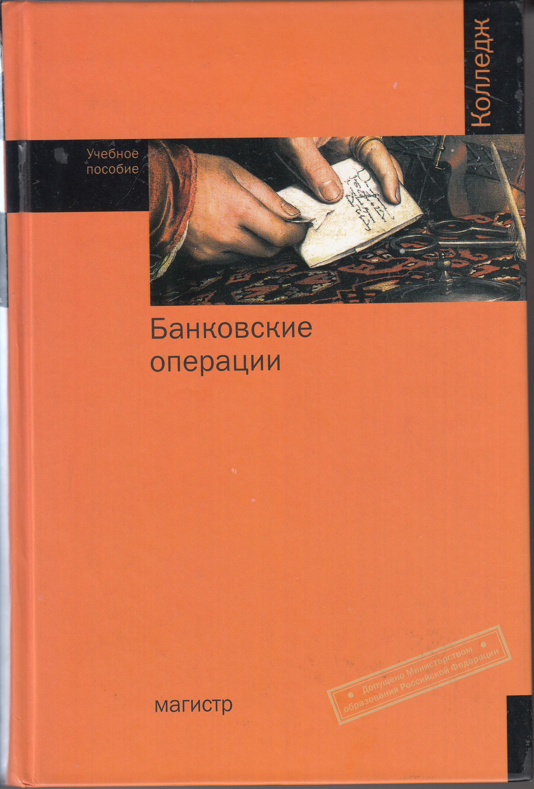 Банковские операции. Книги по банковским операциям. Банковские операции учебник. Учебное пособие банк.