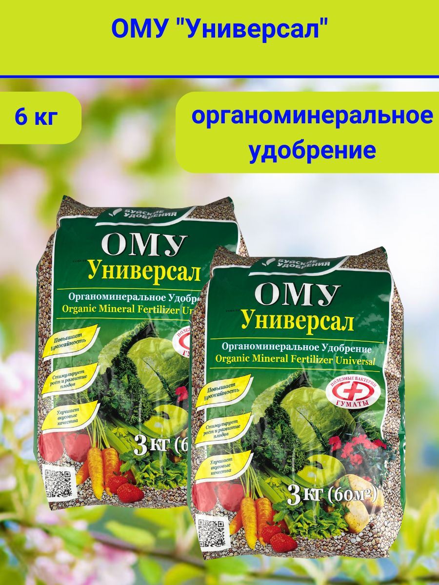 Органоминеральноеудобрение(ОМУ)"Универсал",6кг,(2штукипо3кг.вупаковке)