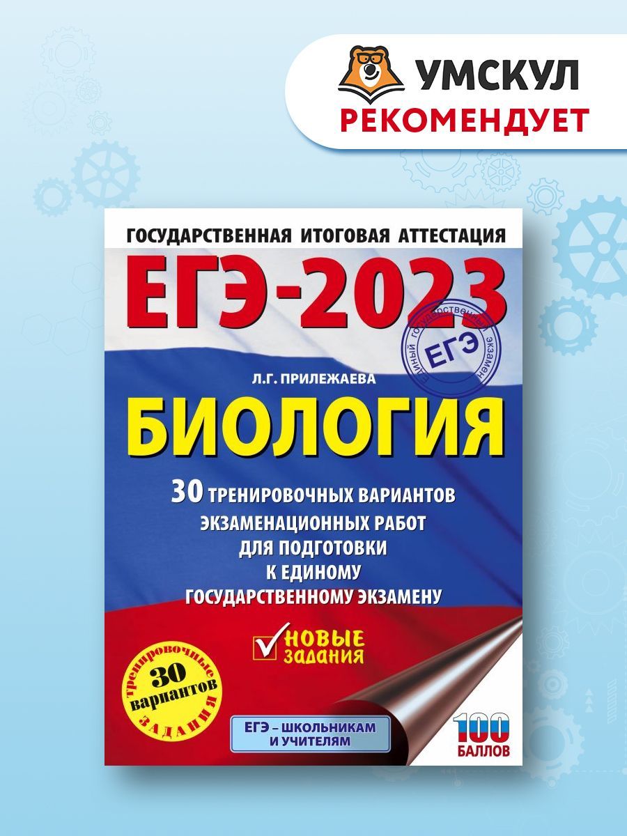 ЕГЭ-2023. Биология (60x84/8). 30 тренировочных вариантов экзаменационных  работ для подготовки к единому государственному экзамену | Прилежаева  Лариса Георгиевна - купить с доставкой по выгодным ценам в  интернет-магазине OZON (672977068)