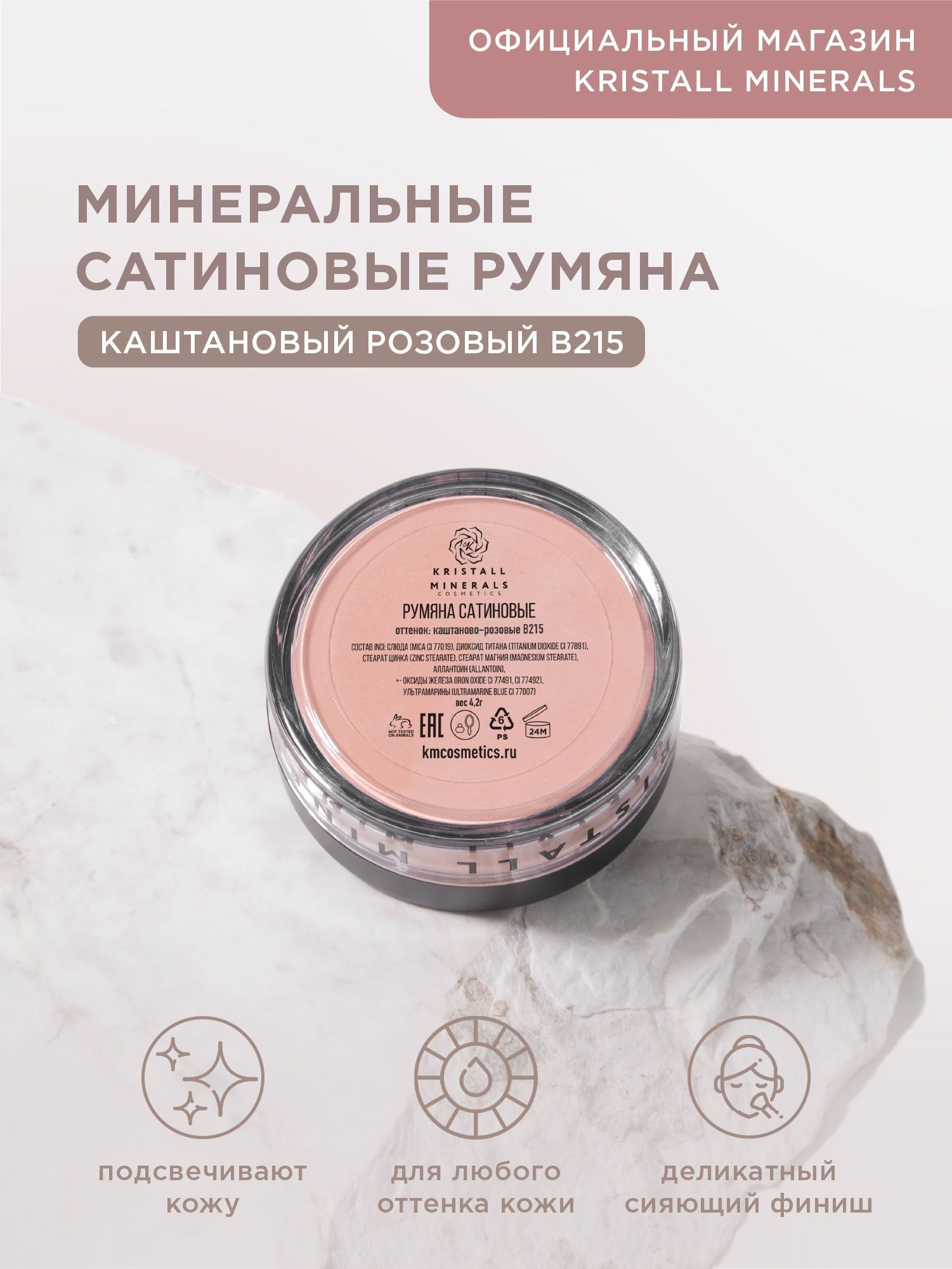 KristallMineralscosmetics,минеральныесатиновыерумянадлялица,рассыпчатые,оттенокВ215каштановыйрозовый