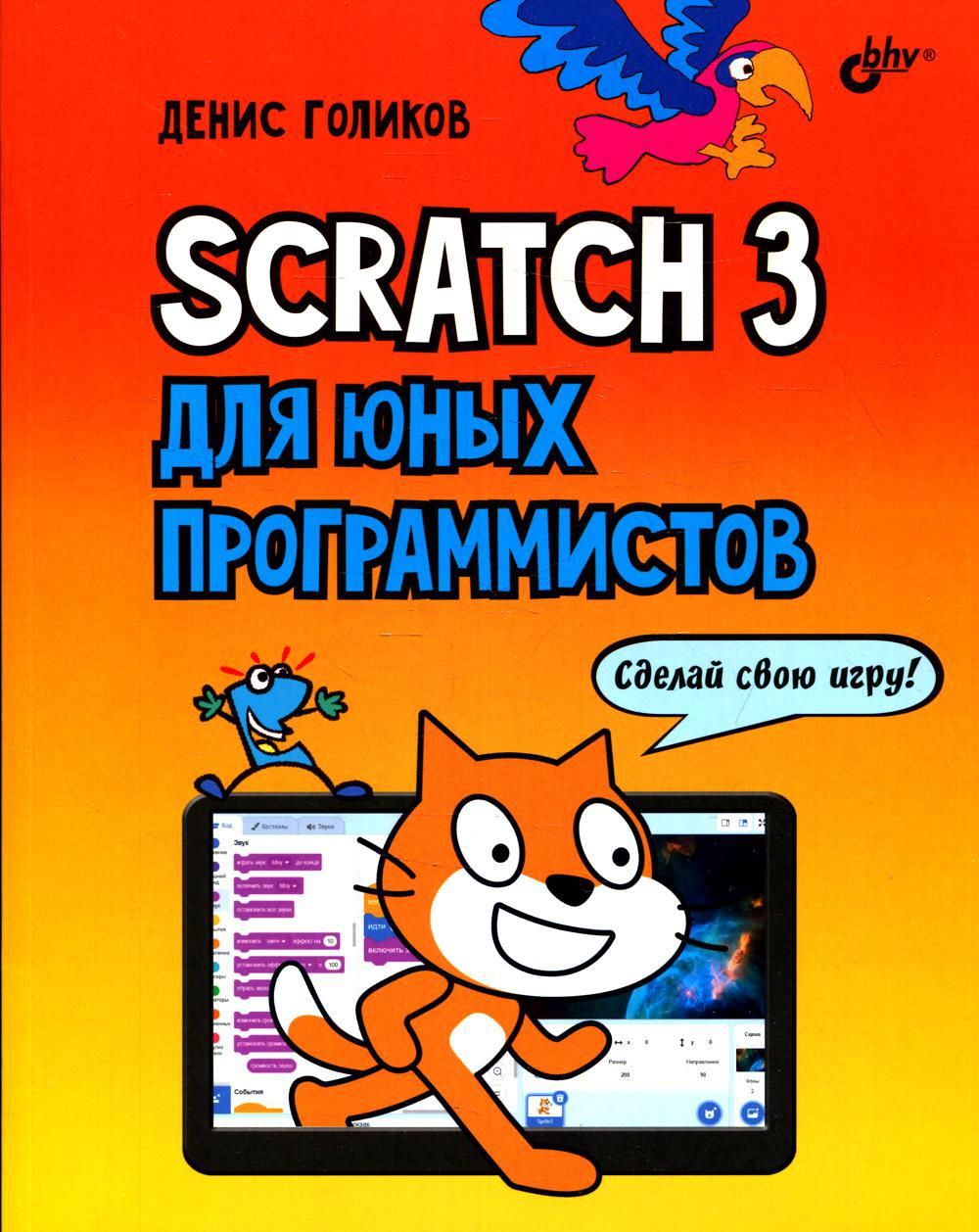 Scratch 3 для юных программистов | Голиков Денис Владимирович - купить с  доставкой по выгодным ценам в интернет-магазине OZON (617004453)