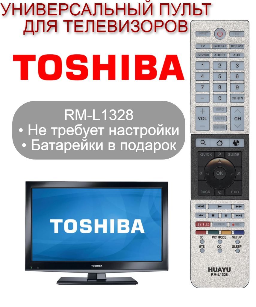 Пульт ДУ HUAYU Пульт универсальный RM-L1328 для любого телевизора TOSHIBA /  ТОШИБА, не требует настройки + Батарейки в подарок! - купить по выгодной  цене в интернет-магазине OZON (898177575)