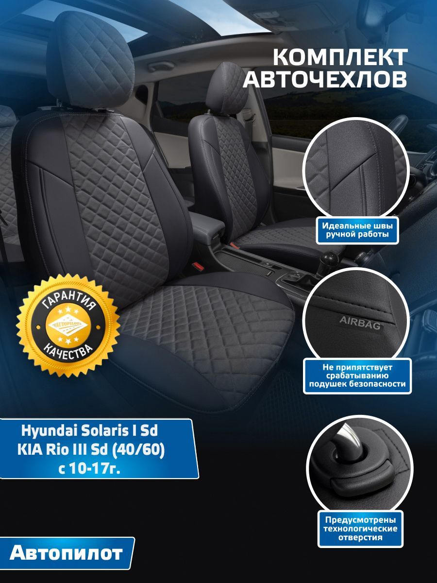 Авточехлы Автопилот Алькантара ромб Hyundai Solaris I Sd / KIA Rio III Sd  (40/60) с 10-17г. (Хендай Солярис 1 / Киа Рио 3) Черный + Темно-серый -  купить с доставкой по выгодным ценам в интернет-магазине OZON (567889187)