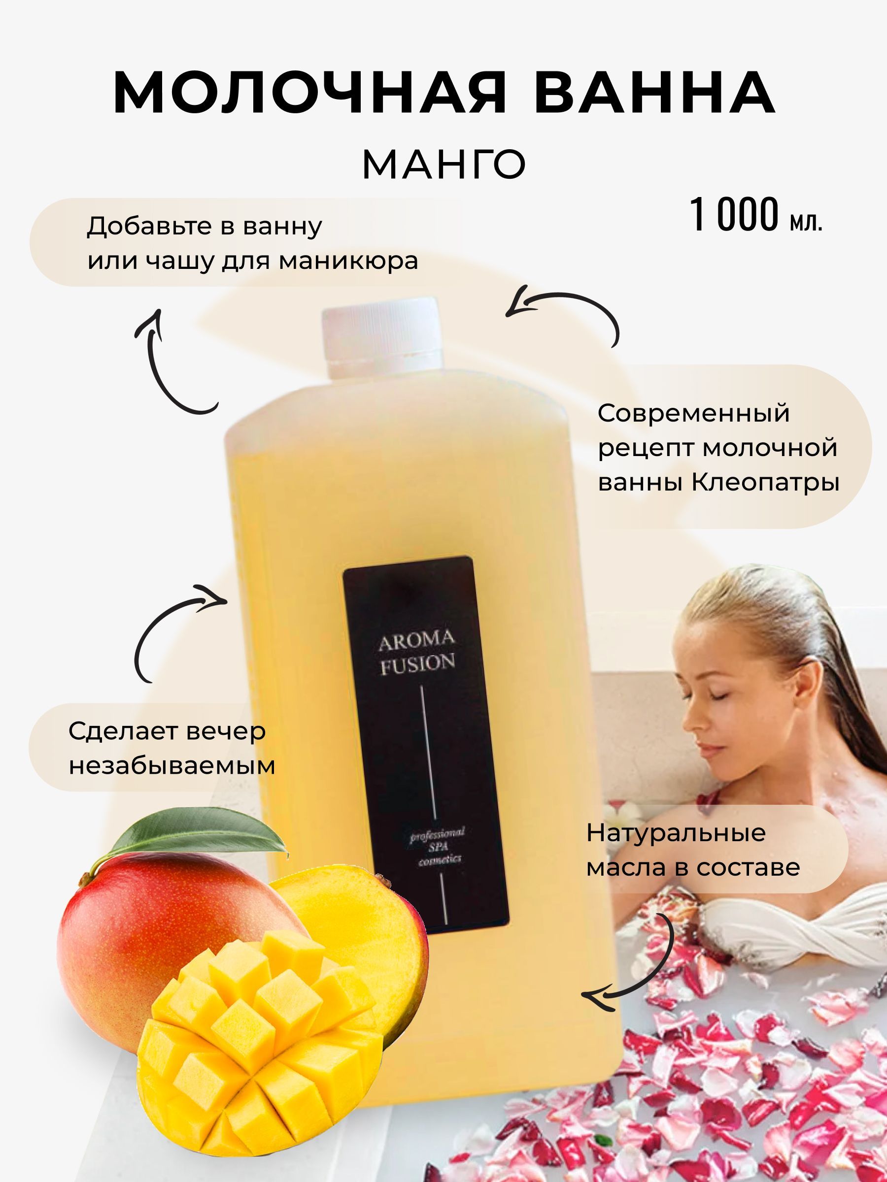 Aroma Fusion Молочная ванна Манго 1000 мл - купить с доставкой по выгодным  ценам в интернет-магазине OZON (545796863)