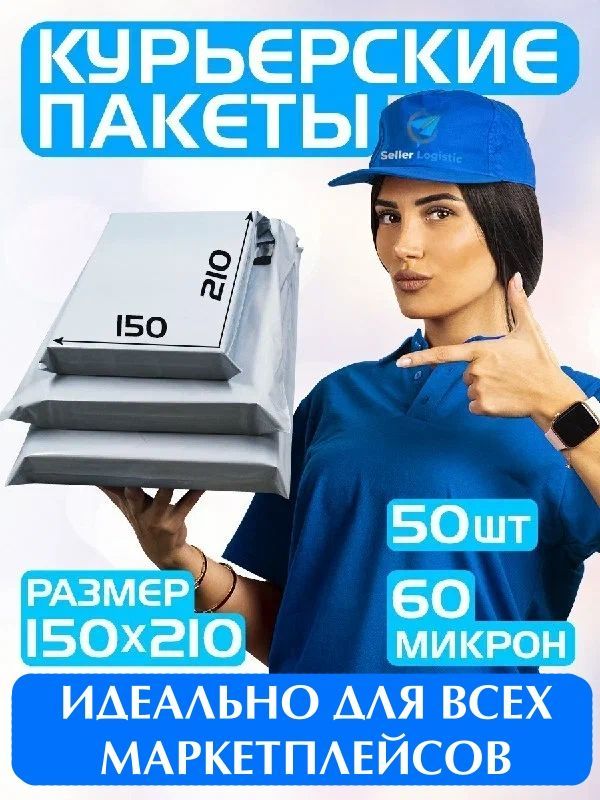 Курьерскийпочтовыйпакет150х210+40мм(60мкм)/длямаркетплейсовипосылок/безкармана-50штук