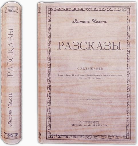 Чехов А.П. Рассказы. (1901)